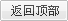 返回顶部